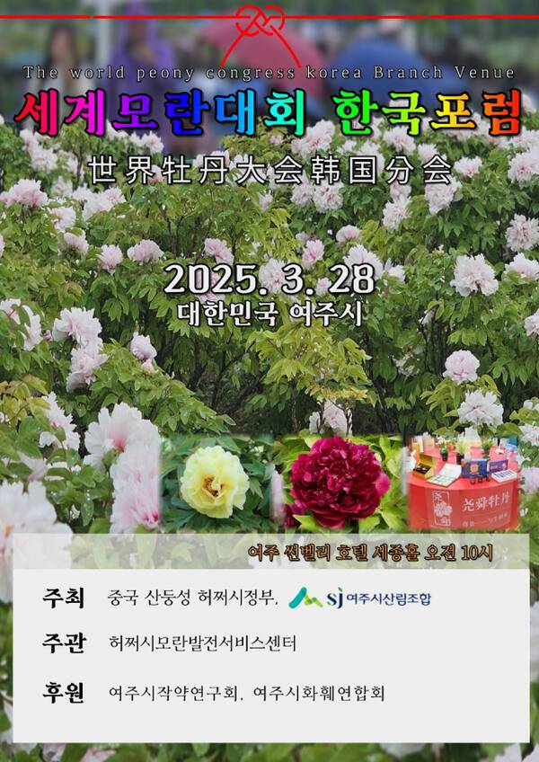 오는 28일 여주썬밸리호텔에서 개최되는 2025 세계모란대회 홍보 포스터. 여주시산림조합 제공