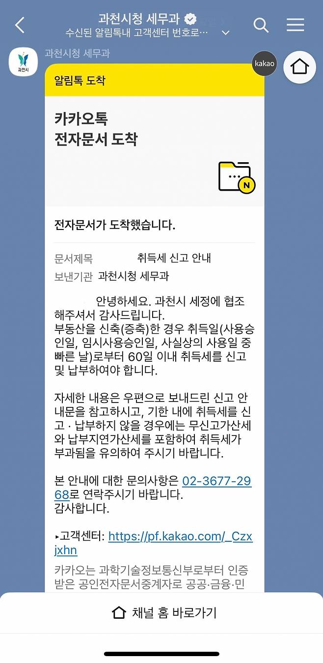취득세 신고·감면 안내 모습./사진제공=과천시