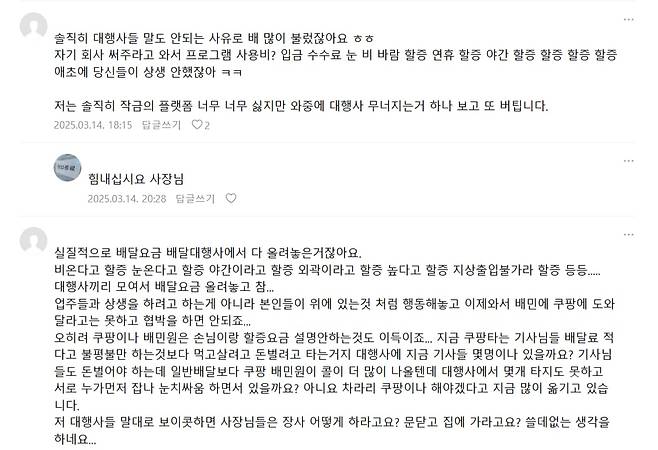 자영업자 온라인 커뮤니티 '아프니까 사장이다'에 올라온 일부 댓글들. /아프니까 사장이다 캡처