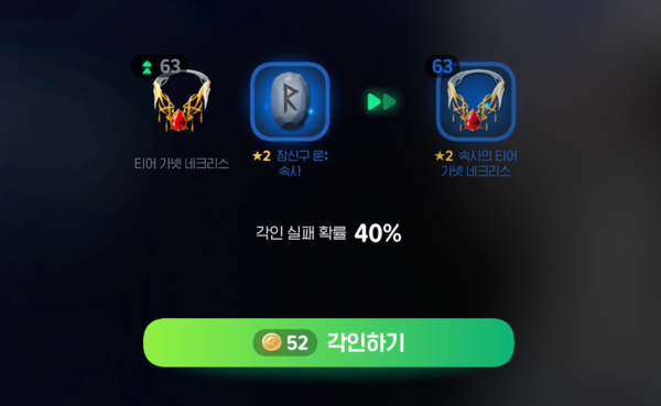 - 각인 실패를 해도 아이템이 파괴되는 것이 아니니 안심하고 누른다