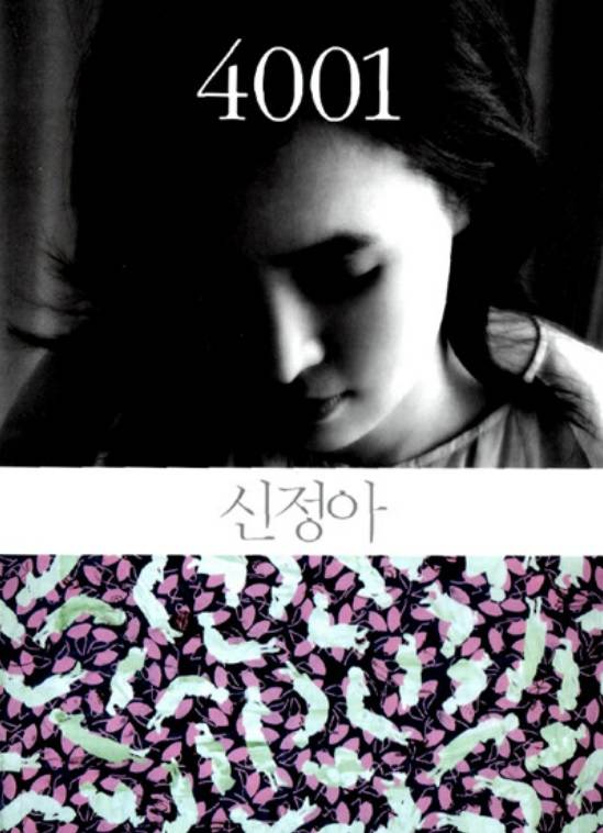 신정아씨가 2011년 출간한 회고록의 표지. 윤석열 검사로부터 강압적 수사를 받았다는 내용이 담겨 있어 때때로 재인용된다. 중앙포토