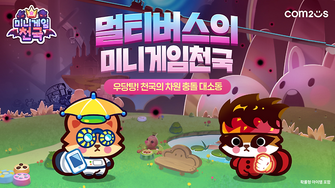 컴투스 '미니게임천국' 만우절 이벤트 관련 이미지(제공=컴투스).