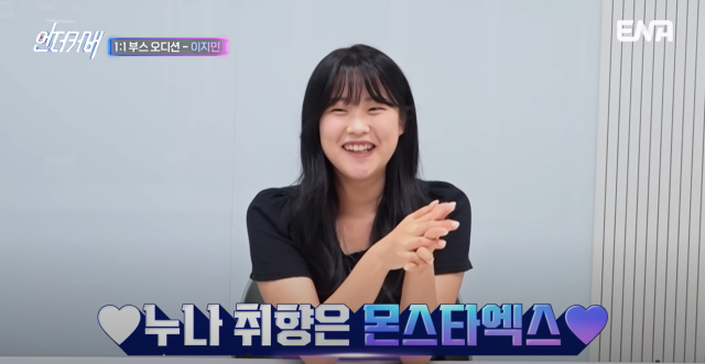 몬스타엑스 팬이라고 밝힌 이지민./ENA '언더커버' 유튜브 캡처