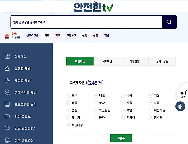 안전한TV 누리집에는 재난별 탭이 분류되어 있다. (출처: 안전한TV)