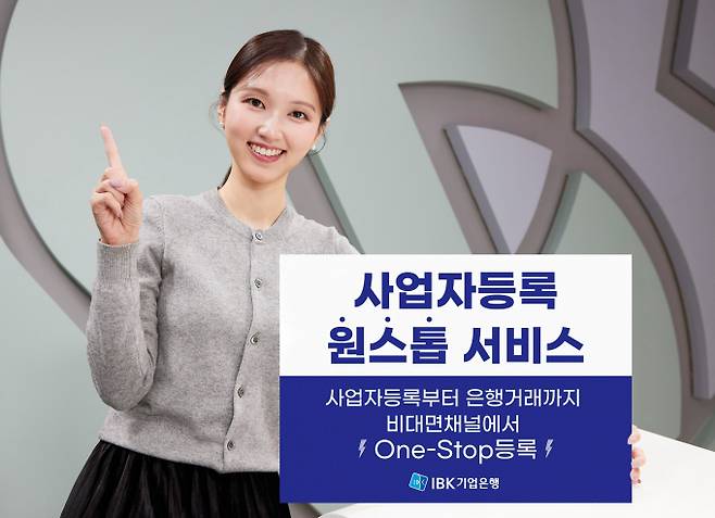 IBK기업은행이 사업자등록부터 은행 거래까지 기업은행 비대면 채널에서 원스톱으로 진행할 수 있는 사업자등록 원스톱 서비스를 출시했다고 3일 밝혔다. /사진=IBK기업은행 제공