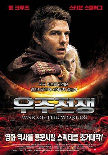스티븐 스필버그 감독의 영화 '우주전쟁' 포스터.