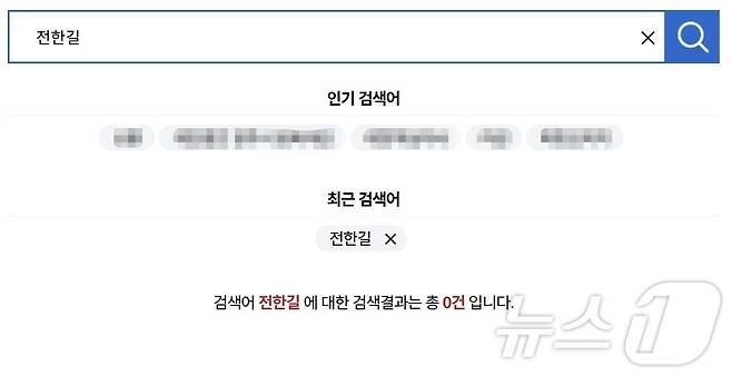 7일 1365 기부포털 기부금픔 모집등록 단체에 '전한길'을 검색하니 아무런 결과도 나오지 않았다(1365 기부포털 갈무리)