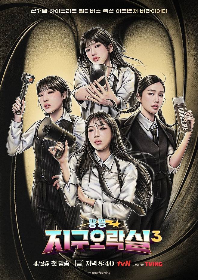 ▲ 뿅뿅 지구오락실 시즌3 포스터. 제공| tvN