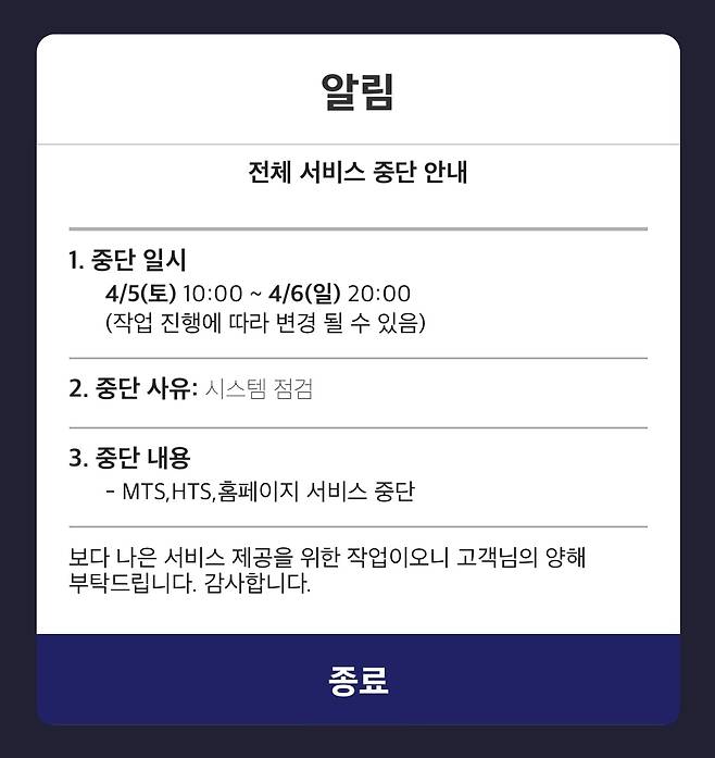 키움증권은 4월 5~6일 시스템 점검을 이유로 서비스 중단을 안내했다. / 키움증권 MTS 화면 캡처