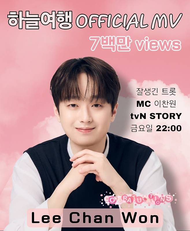 "우리 하늘 여행 떠나요" 이찬원 '하늘 여행' 뮤직비디오 700만뷰