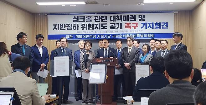 더불어민주당 서울시당 새로운서울준비특별위원회가 9일 오전 서울 중구 서울시의회 의원회관에서 ‘싱크홀 관련 대책 마련 및 지반침하 위험지도 공개 촉구 기자회견’을 열고 있다. 허윤희 기자