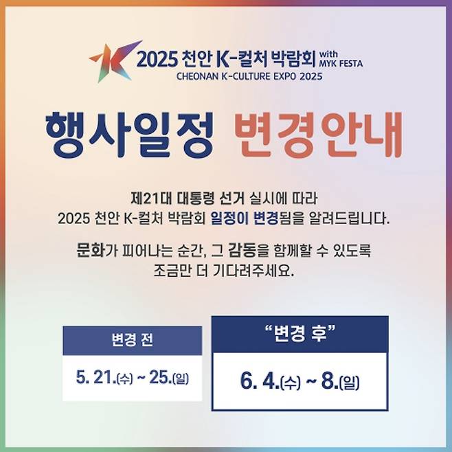 조기 대선으로 인해 5월 21일 예정된 '천안 K-컬처 박람회' 개최가 오는 6월 4일로 연기됐다. (천안시청 제공.재판매 및 DB금지)/뉴스1