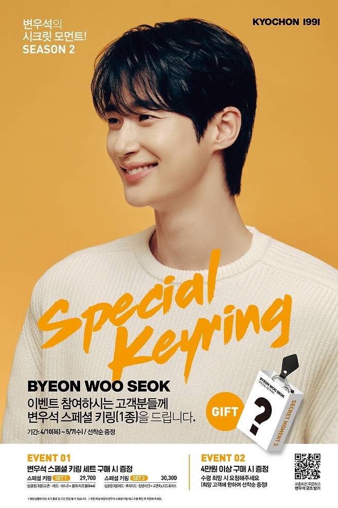 교촌에프앤비가 변우석 스페셜 키링 증정 이벤트를 전개한다. 사진 | 교촌에프앤비