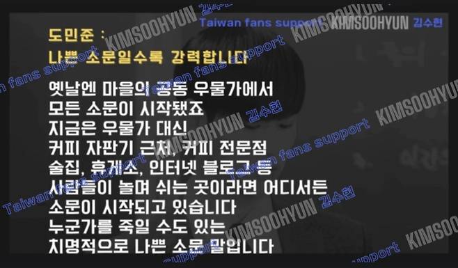 팬덤 일부는 김수현 조롱성 영상의 ‘단초’가 된 ‘별그대’의 천송이-홍사장 기자회견 신과 극적 대비를 이루려는 듯 ‘별에서 온 그대’ 속 도민준(김수현) 대사 “나쁜 소문일수록 강력합니다”를 소환해 각종 영상으로 제작, 그를 향한 지지 의사를 표명하고 있기도 하다. 사진|김수현 팬덤 제공