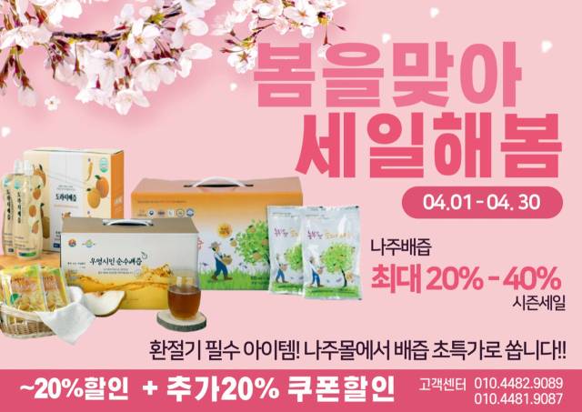 봄맞이 나주배즙 기획전 홍보 포스터. 사진 제공=나주시