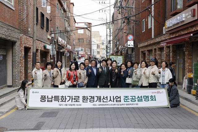 풍납동 특화 가로 조성사업. 송파구청 제공