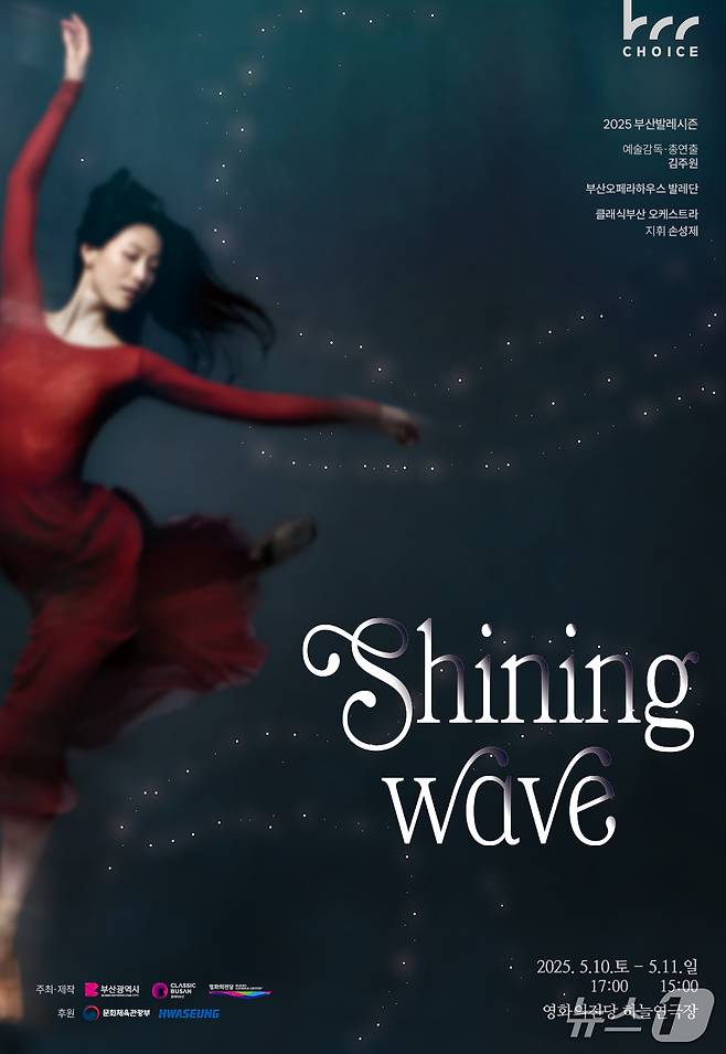 창작발레 공연 샤이닝 웨이브 공식 포스터.(영화의전당 제공. 재판매 및 DB 금지)