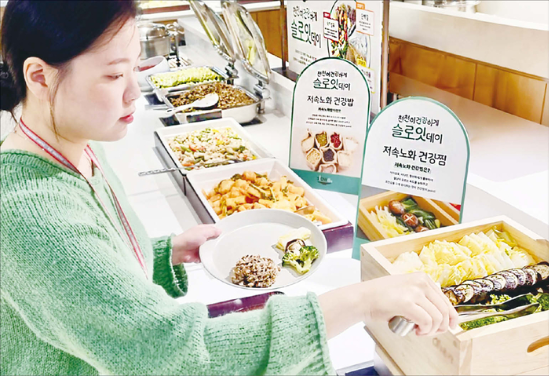 급식 업체도 저속노화 트렌드에 발맞춰나가는 모습이다. 사진은 CJ프레시웨이가 올 3월부터 진행한 건강 식생활 관리 캠페인 ‘슬로잇(SlowEat)’ 운영 현장. (CJ프레시웨이 제공)