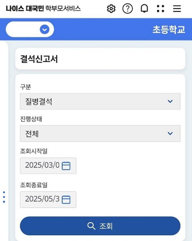 나이스 대국민 학부모 서비스 결석신고서.