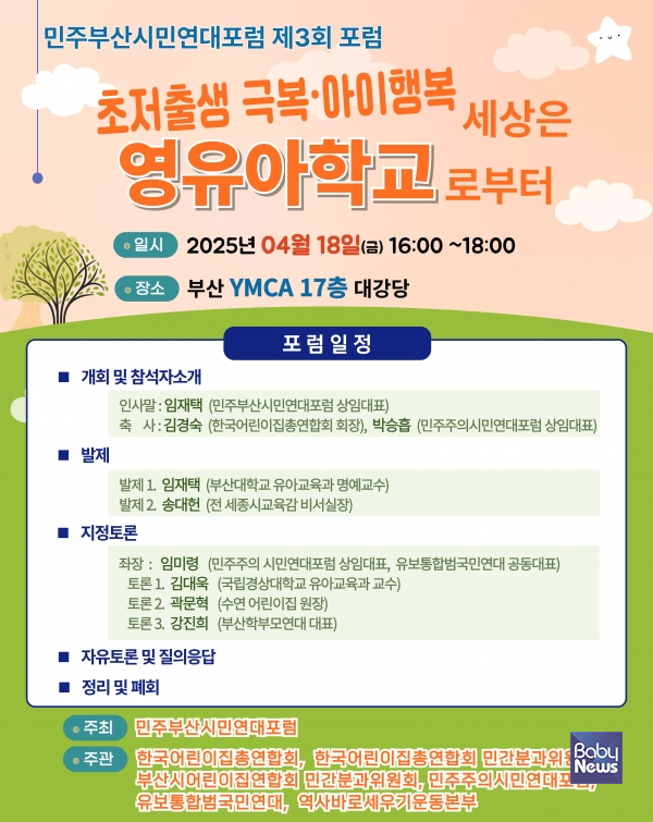 민주부산시민연대포럼(상임대표 임재택, 이하 부산시민포럼)은 오는 18일 오후 4시 부산 동구에 위치한 부산YMCA 대강당(17층)에서 '초저출생 극복·아이행복 세상은 영유아학교로부터'라는 주제로 제3회 포럼을 개최한다. ⓒ민주부산시민연대포럼