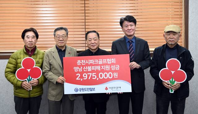 ▲ 춘천시파크골프협회는 16일 강원도민일보 소회의실에서 경민현 강원도민일보 사장 임규현 춘천시파크골프협회장, 유계식 강원사회복지공동모금회장이 참석한 가운데 영남지역 산불피해 성금 297만 5000원을 전달했다. 서영