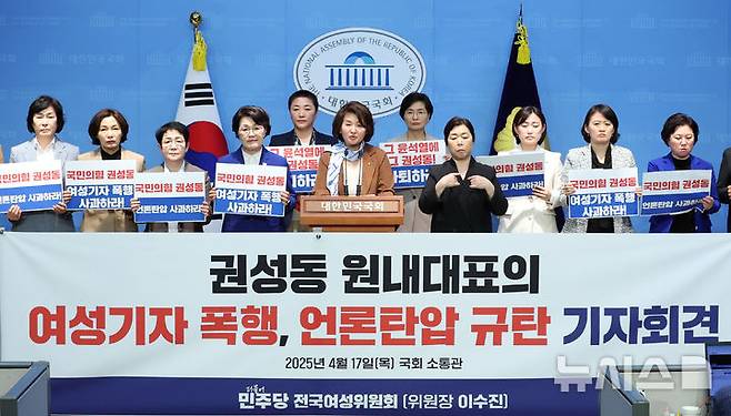 사진 설명) 더불어민주당 전국여성위원회는 17일 국회 소통관에서 기자회견을 열고 권성동 국민의힘 원내대표의 공식 사과와 사퇴를 촉구했다. (출처 : 뉴시스)