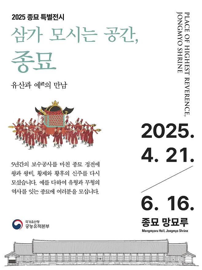 '삼가 모시는 공간, 종묘' 특별전시 포스터(국가유산청 제공)