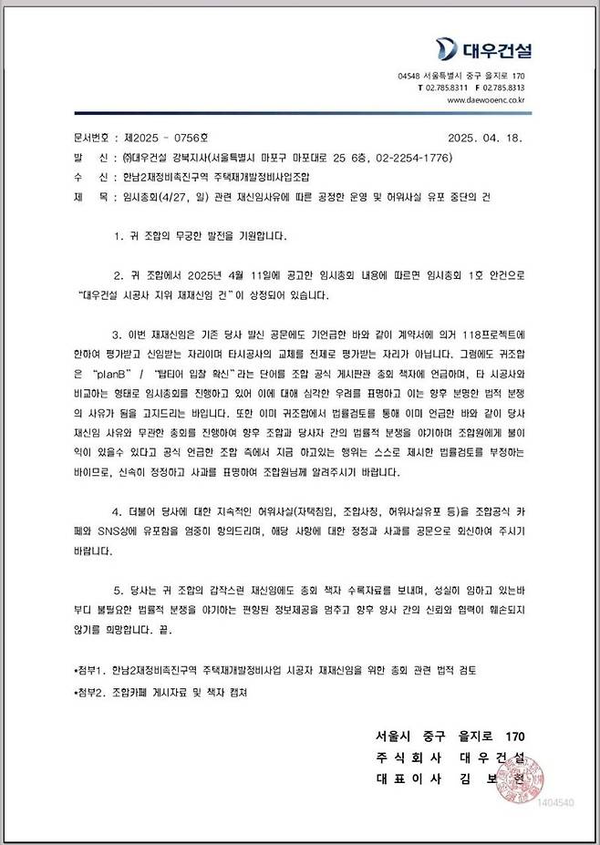 대우건설이 18일 한남2구역 조합에 보낸 공문. 독자 제공