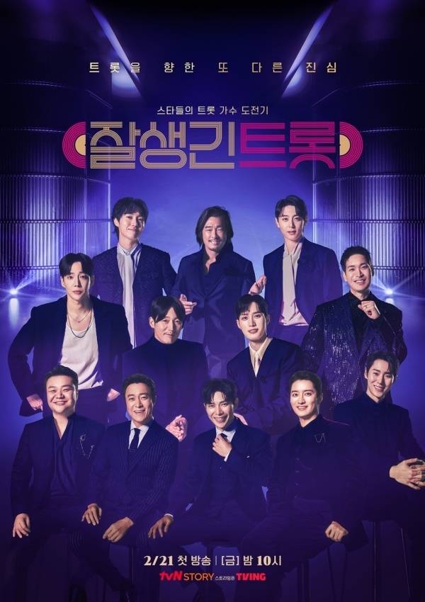 tvN STORY ‘잘생긴 트롯’ 제공