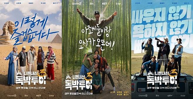 ▲ 독박투어3 포스터. 제공| 채널S