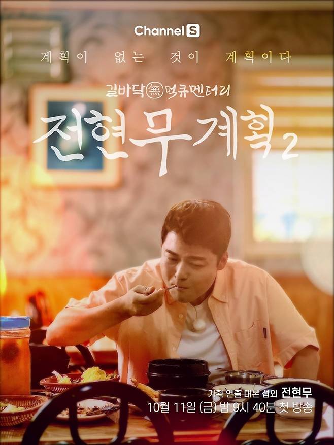▲ 전현무계획2 포스터. 제공| 채널S