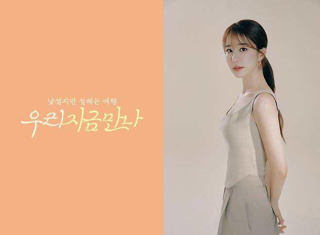 ▲ 우리 지금 만나. 제공| 채널S, YG엔터테인먼트
