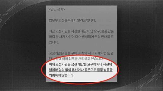 법무부는 수상한 연락이 올 경우 해당 교정시설에 전화를 걸어 확인할 것을 당부한다.