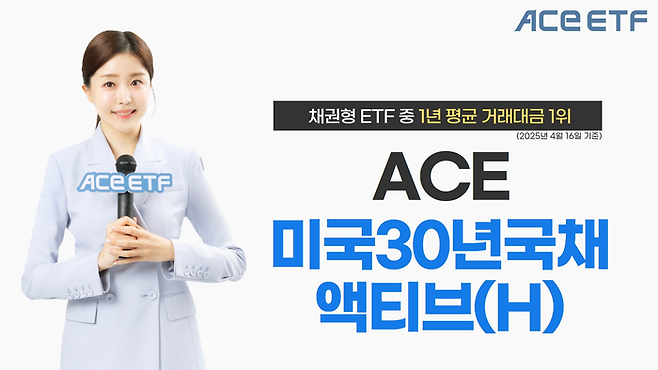 한국투자신탁운용의 ‘ACE 미국30년국채액티브(H)’ 상장지수펀드(ETF)가 국내 상장 채권형 ETF 중 1년 평균 거래대금 1위에 올랐다. (한국투자신탁운용 제공)