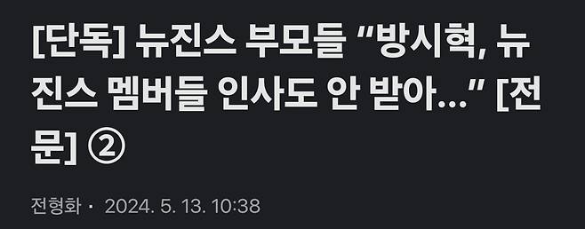 Screenshot_20250421_035137_Chrome.jpg 작년 4월 3일 뉴진스 부모가 하이브에 보내고 5월 13일 일간스포츠 전형화 기자 기사를 통해 세상에 공개했던 메일