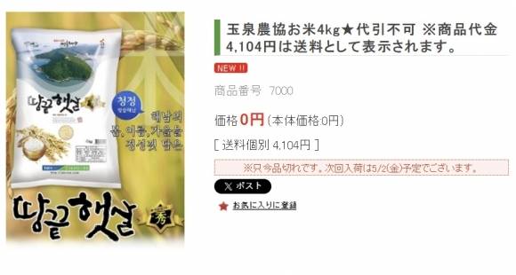 농협이 일본어 온라인 쇼핑몰 ‘한국농협’을 통해 전남 해남에서 생산된 쌀인 ‘땅끝햇살’ 판매에 나섰다. 21일 오후 ‘한국농협’ 홈페이지에서는 ‘땅끝햇살’이 품절 상태다. 자료 : 한국농협 홈페이지