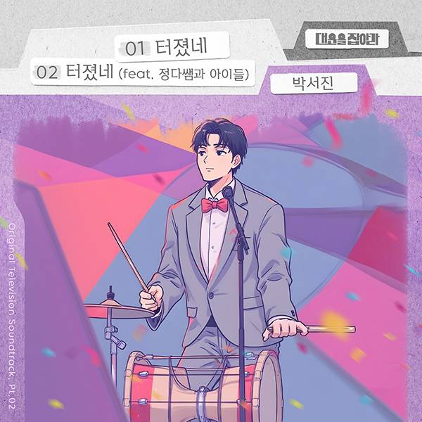 ▲ 박서진이 KBS1 새 일일드라마 '대운을 잡아라' 오프닝 타이틀곡 '터졌네'를 불렀다. 제공|요구르트스튜디오