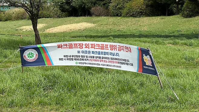20일 오후 유등천파크골프장 건너편 하천 부지에는 '파크골프장 외 파크골프 행위 금지 안내' 현수막이 걸려있다. 사진=함성곤 기자