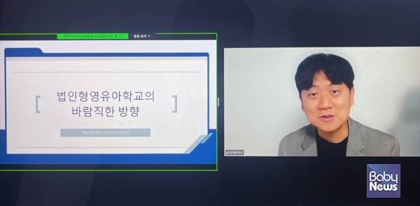 김대욱 경상국립대학교 유아교육과 교수가 21일 한국어린이집총연합회 법인·단체등분과위원회가 주최한 유보통합 줌 간담회에서 '법인형 영유아학교의 바람직한 방향'을 주제로 강연하고 있다. ⓒ한국어린이집총연합회 법인·단체등분과위원회 