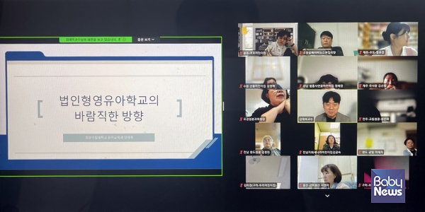 한국어린이집총연합회 법인·단체등분과위원회 회원들이 21일 오후 열린 유보통합 줌 간담회에서 김대욱 경상국립대학교 유아교육과 교수의 '법인형 영유아학교의 바람직한 방향' 강연을 듣고 있다. ⓒ한국어린이집총연합회 법인·단체등분과위원회 