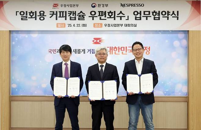 조해근 우정사업본부 본부장(왼쪽 두 번째)이 22일 ‘알루미늄 커피 캡슐 회수 업무협약’을 체결한 후 안세창 환경부 기후탄소정책실장(왼쪽 첫 번째), 박성용 네스프레소 한국지사장(왼쪽 세 번째)과 기념촬영을 하고 있다. 우정사업본부 제공