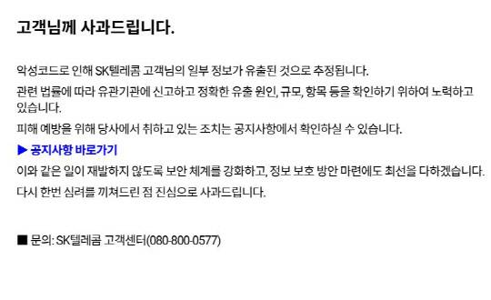 22일 SKT 홈페이지 메인 화면에 악성코드로 인한 고객 정보 유출 관련 사과문이 게재돼있다. SKT 홈페이지 화면 캡처