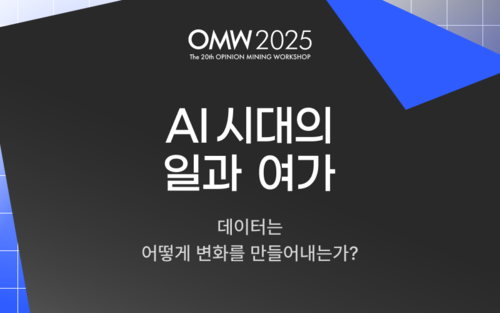 바이브컴퍼니가 후원하는 '오피니언 마이닝 워크숍 2025(이하 OMW 2025)'이 오는 24일 서울 코엑스에서 열린다.