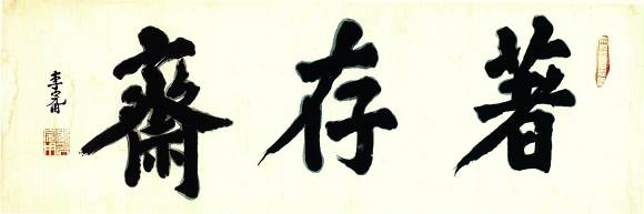 이완용의 현판 글씨 ‘저존재’. 현판의 일반적인 특징인 마제와 잠두의 강조가 도드라지지만 독립문 서체는 그런 강조가 없다. 경기도박물관 제공