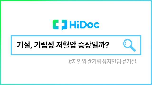 기립성 저혈압ㅣ출처: 하이닥