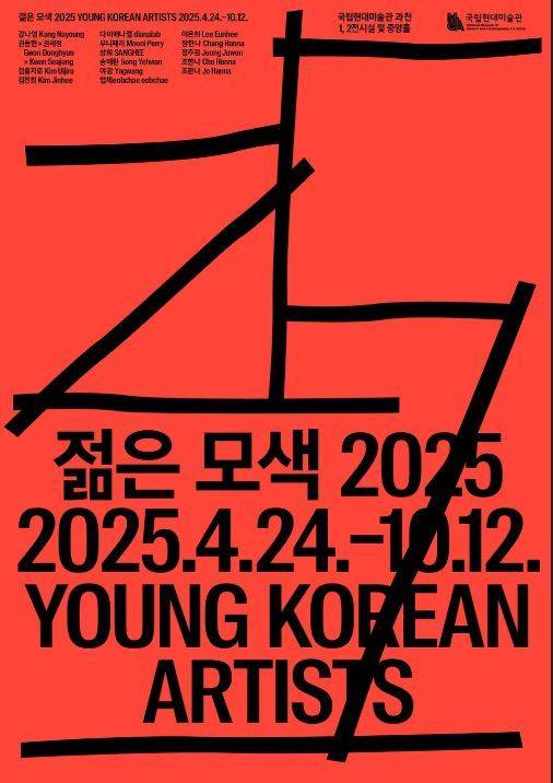 '젊은 모색 2025: 지금, 여기' 포스터 (국립현대미술관 제공)