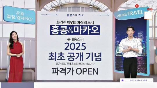 롯데홈쇼핑 홍콩 여행방송 이미지. 롯데홈쇼핑 제공