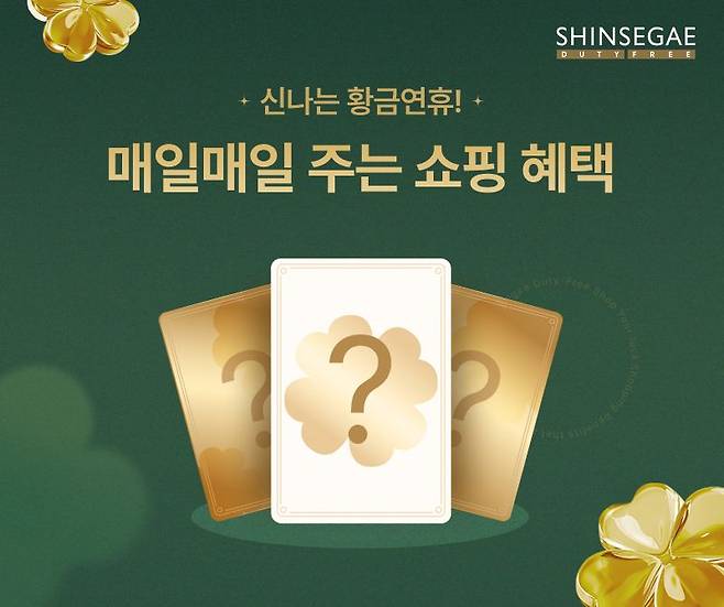 中·日도 5월 황금연휴...신세계면세점, 특별 프로모