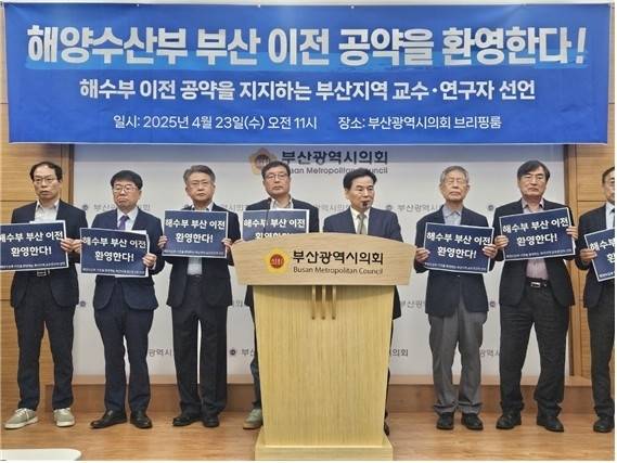 “해양수산부 부산 이전 공약 환영” 해수부 이전 공약을 지지하는 부산지역 교수·연구자 제공