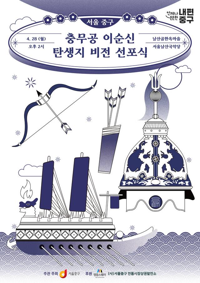 충무공 이순신 탄생지 비전 선포식 포스터.중구청 제공